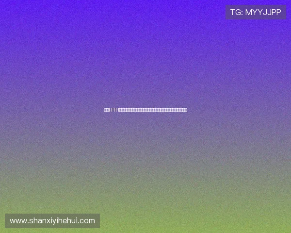 利用HTH在线登录界面实现世界杯主题报道的快速访问与多角度赛事分析
